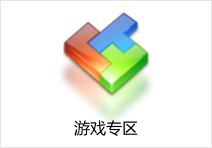  游戏专区1(1)